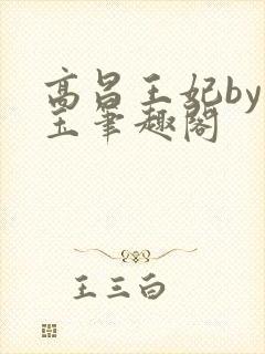 高昌王妃by黛玉笔趣阁