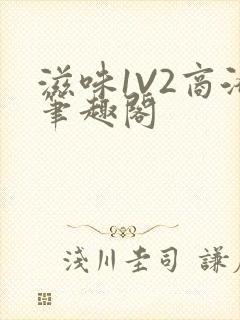 滋味1V2商洛笔趣阁