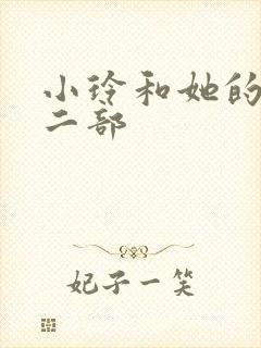 小玲和她的公第二部