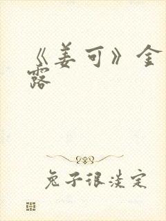 《姜可》金银花露