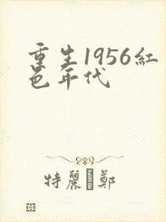 重生1956红色年代
