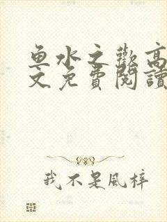 鱼水之欢高干全文免费阅读
