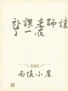 补课老师让我爽了一夜