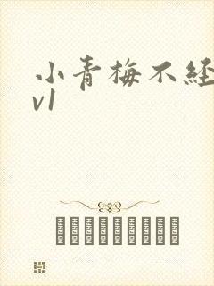 小青梅不经c1v1