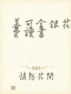 姜可金银花露免费读书