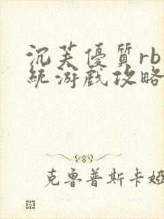 沉芙优质rb系统游戏攻略系统