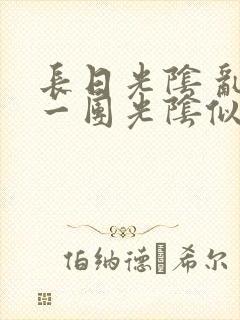 长日光阴 乱作一团光阴似箭