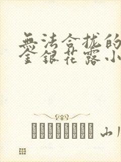 无法合拢的皇帝金银花露小说