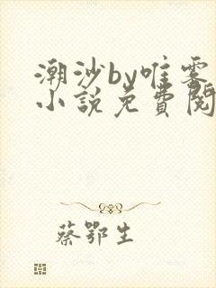 潮沙by唯雾的小说免费阅读笔趣阁