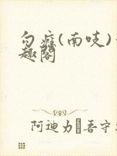 勾瘾(南吱)笔趣阁