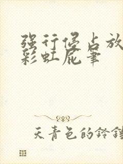 强行侵占放了个彩虹屁笔