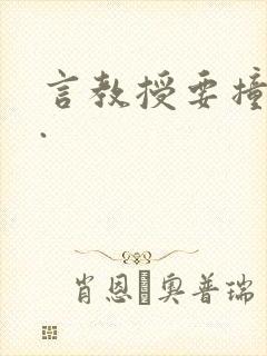 言教授要撞坏了.