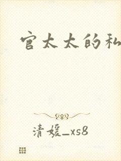 官太太的私生活