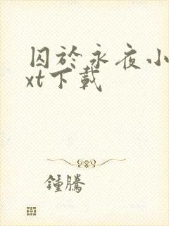 囚于永夜小说txt下载