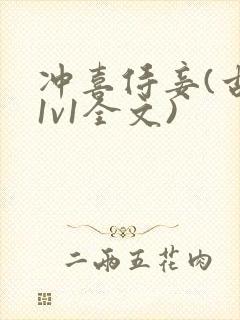 冲喜侍妾(古言1v1全文)