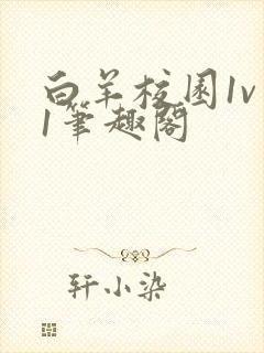 白羊校园1v 1笔趣阁
