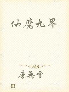 仙魔九界