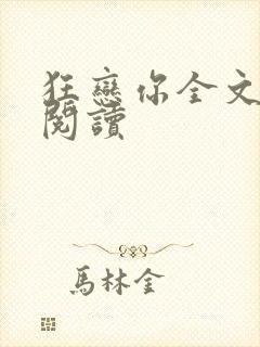 狂恋你全文免费阅读