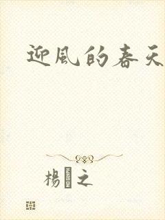 迎风的春天