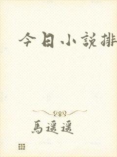 今日小说排行榜