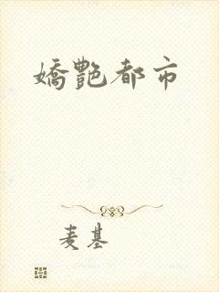 娇艳都市