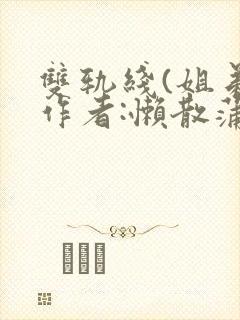 双轨线(姐弟)作者:懒散蒲公英