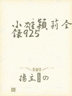 小雄颖莉全文目录925