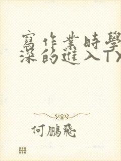 写作业时学长深深的进入TXT