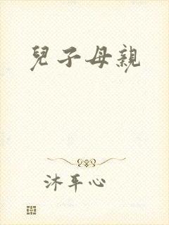 儿子母亲