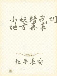 小妖精我们换个地方再来