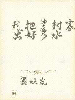 我把农村寡妇日出好多水