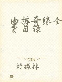 内裤奇缘全文免费目录