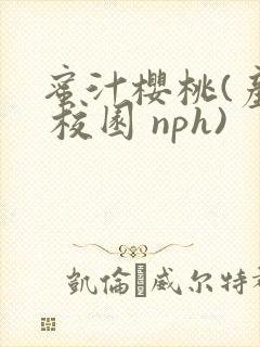 蜜汁樱桃(产奶 校园 nph)