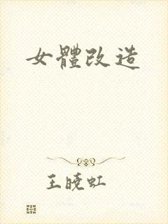 女体改造