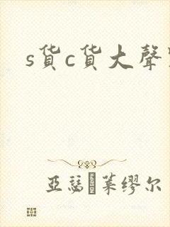s货c货大声点