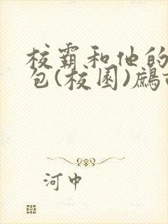 校霸和他的小哭包(校园)鹧鸪哨!