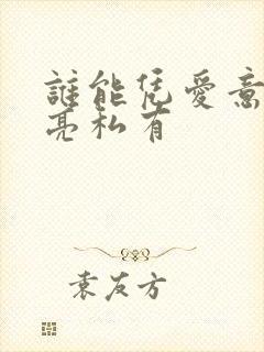 谁能凭爱意将月亮私有