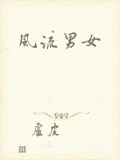 风流男女