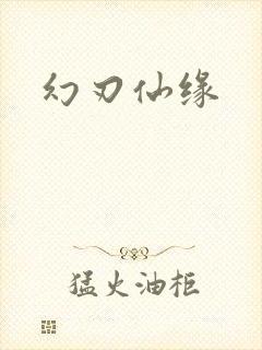 幻刃仙缘