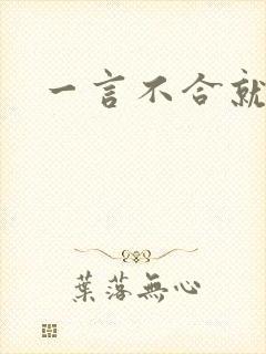 一言不合就扑倒