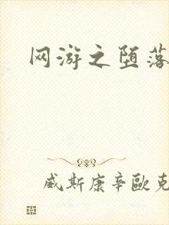 网游之堕落天使