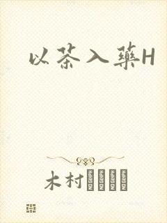以茶入药H