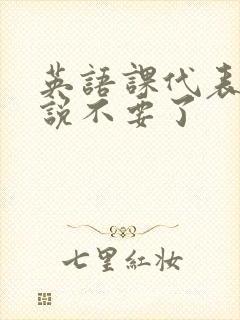 英语课代表哭着说不要了