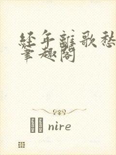 经年离歌愁未休笔趣阁