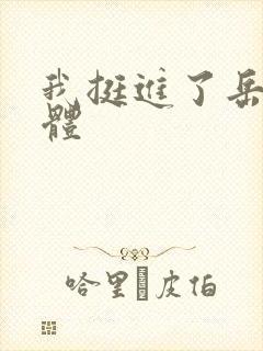 我挺进了岳的身体