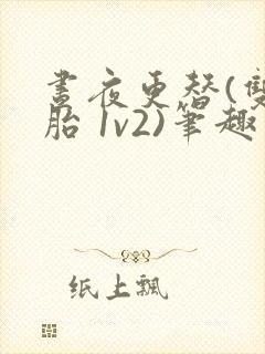 昼夜更替(双胞胎 1v2)笔趣阁