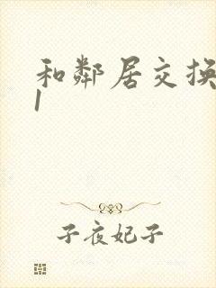 和邻居交换娇妻1