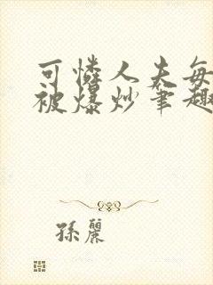 可怜人夫每天都被爆炒笔趣阁