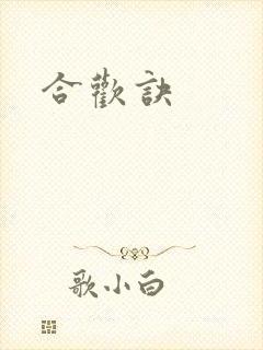 合欢诀