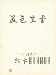 蛊色生香